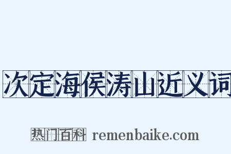 次定海侯涛山近义词是什么意思的图片